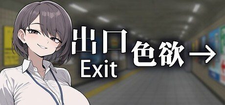 色欲出口ExitLust 玩法展示 详情图 1