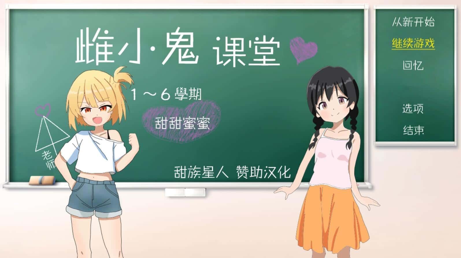 雌小鬼课堂 版本内容 实机截图 4
