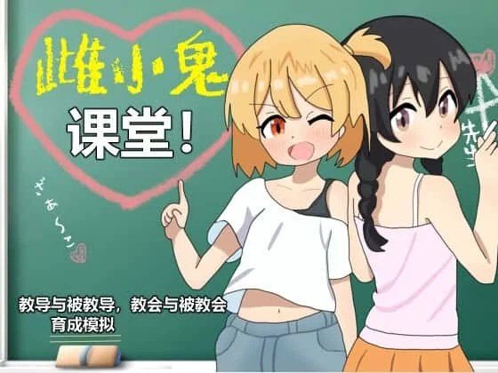 雌小鬼课堂 故事片段 展示图 1