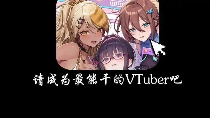 请成为最能干的VTuber吧！ CG回想 页面配图 5