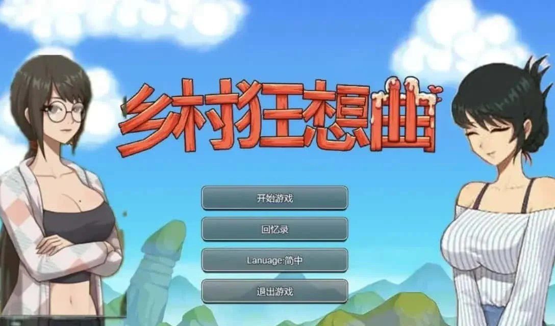 乡村狂想曲 任务推进 场景图 3