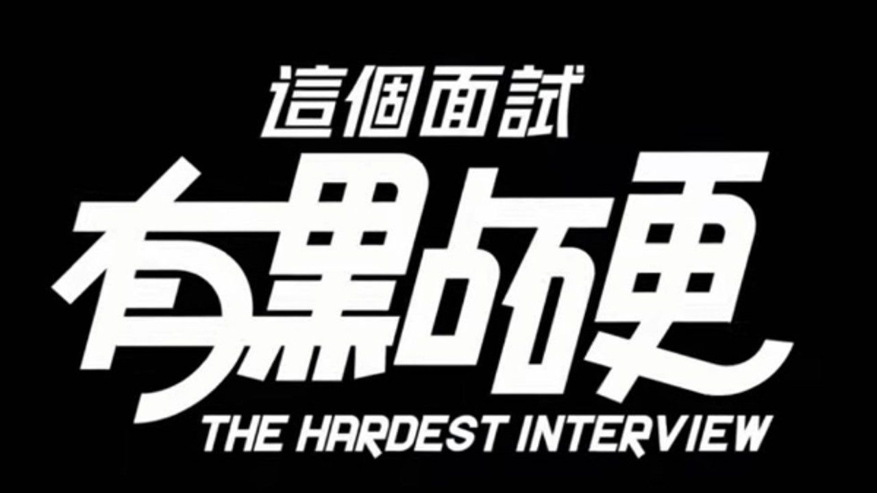 这个面试有点硬 (3) 攻略要点 详情图 1