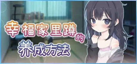 幸福家里蹲的养成方法 幸福家里蹲的养成方法中文官网 Steam正版信息 封面图