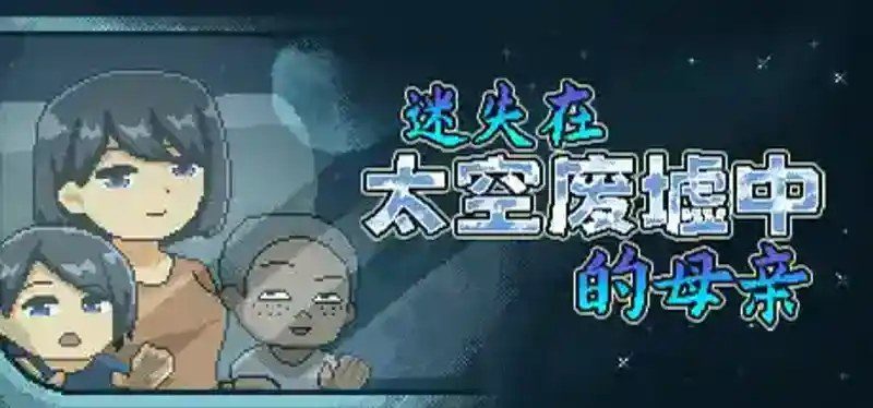迷失在太空废墟中的母亲 像素探索 内容截图 6