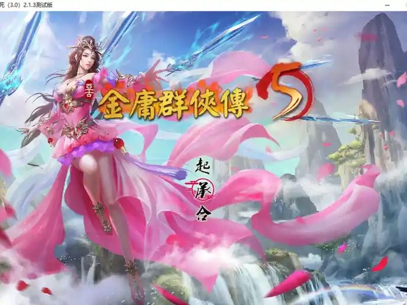 金庸群侠传5爱与死仙狐MOD六周年 金庸群侠传5爱与死仙狐MOD六周年中文官网入口与官中版下载指南 - 汉化版下