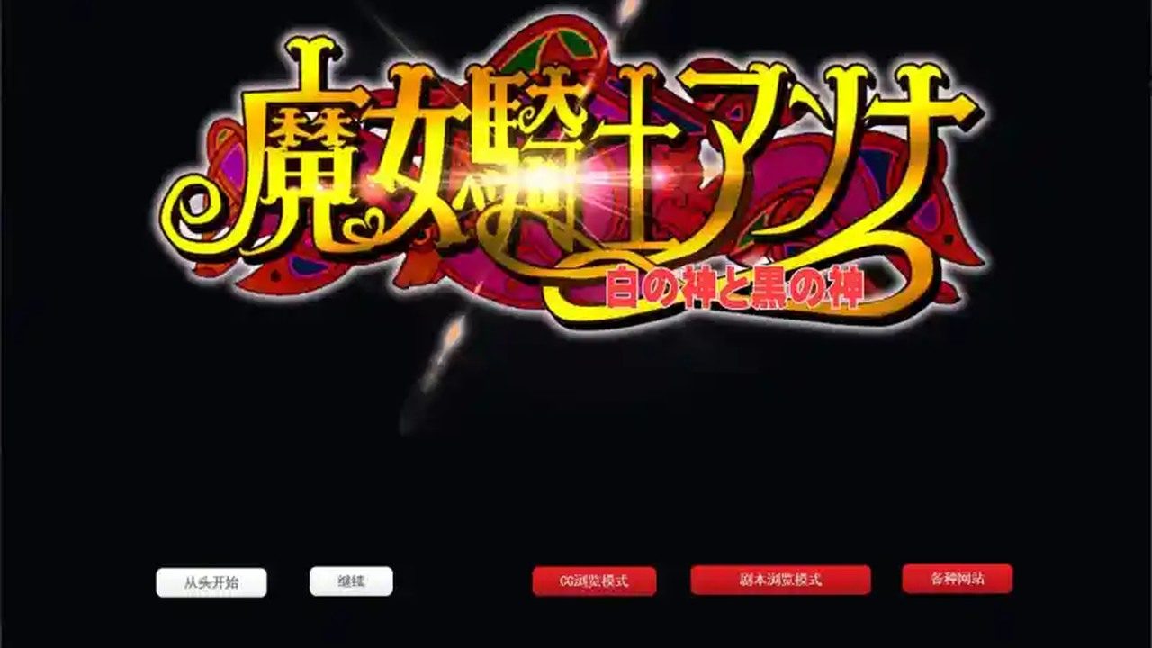 魔女骑士安娜 魔女骑士安娜游戏官网 魔法异世界路线 封面图